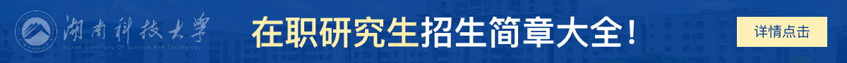 湖南科技大学在职研究生招生简章大全！
